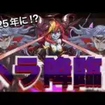 【パズドラ古典】12年間寝ていた男が“当時”最強の闇パでヘラ降臨へ挑戦wwwwwwwww【感謝】