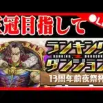 🔴【王冠チャレンジ】ランキングダンジョン「13周年前夜祭杯」　#ランダン #パズドラ