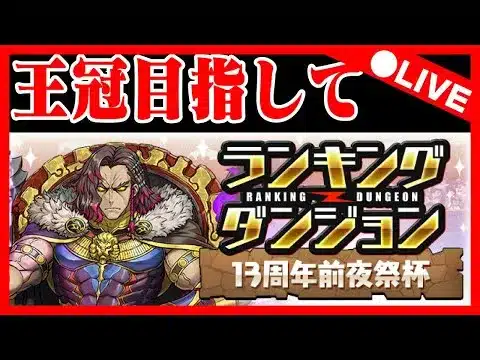 🔴【王冠チャレンジ】ランキングダンジョン「13周年前夜祭杯」　#ランダン #パズドラ