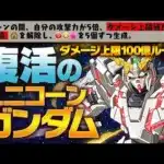 【最強復活】ユニコーンガンダムに超絶強化！ダメージ上限アップ＋リーダースキルが超高度ダンジョンで大活躍！新極悪生命体を楽々攻略！【パズドラ13周年】