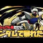 13周年ガンダムで大暴れしたい【パズル＆ドラゴンズ】【ぎこちゃん】