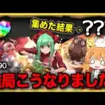 【無課金パズドラ】数日で魔法石これだけ貯まった！…13周年用だったよね？？？