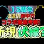 【パズドラ】13周年超コラボ徹底考察！明確な理由がありすぎてあるとしか思えない新規コラボが浮上?!パズドラのコラボはどれだけ旬なのかも徹底比較！お見せします……！徹底考察というものを！！！