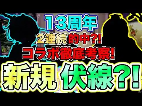 【パズドラ】13周年超コラボ徹底考察！明確な理由がありすぎてあるとしか思えない新規コラボが浮上?!パズドラのコラボはどれだけ旬なのかも徹底比較！お見せします……！徹底考察というものを！！！