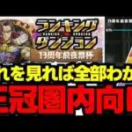 【ランダン】固定パズルで王冠を狙おう！組み方のコツ解説も！ランキングダンジョン13周年前夜祭杯パズル解＆立ち回り解説！【パズドラ】
