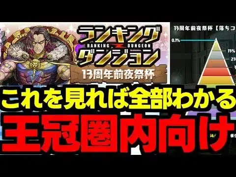 【ランダン】固定パズルで王冠を狙おう！組み方のコツ解説も！ランキングダンジョン13周年前夜祭杯パズル解＆立ち回り解説！【パズドラ】
