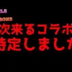 【新コラボ考察】13周年記念生放送で発表される新コラボ完全に特定しました！！【パズドラ】