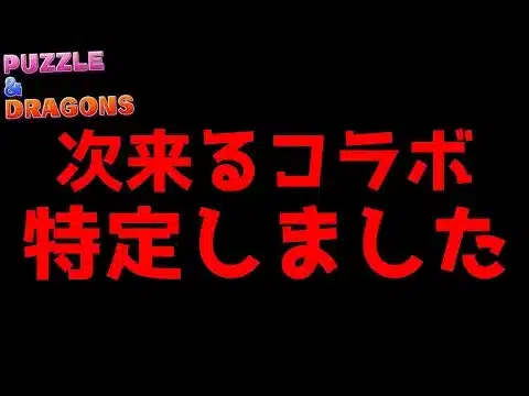 【新コラボ考察】13周年記念生放送で発表される新コラボ完全に特定しました！！【パズドラ】