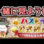【生放送】13周年記念生放送を一緒に見よう！【パズドラ】