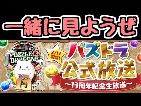 【生放送】13周年記念生放送を一緒に見よう！【パズドラ】