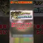 【パズドラ】新フェス限配布決定!?欲しいフェス限アンケート開催!!13周年前夜祭追加イベントがやばすぎる!! #shorts #パズドラ #ドラゴン縛り【ゆっくり実況】