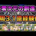 【パズドラ】最新版！パズルが楽！1周3.1億経験値！時速21億経験値！全敵対応！神秘の次元！零次元の創造主！ダンボ3！1周8~9分台！ほぼずらし！ウルトラマンエースループでランク上げ周回！
