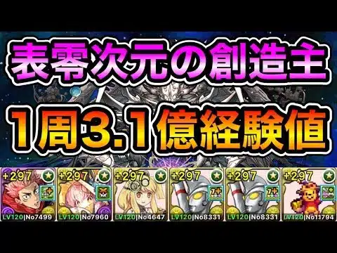 【パズドラ】最新版！パズルが楽！1周3.1億経験値！時速21億経験値！全敵対応！神秘の次元！零次元の創造主！ダンボ3！1周8~9分台！ほぼずらし！ウルトラマンエースループでランク上げ周回！