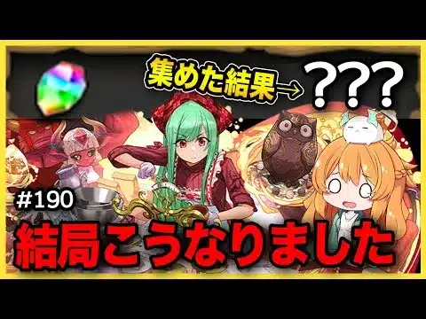 【無課金パズドラ】数日で魔法石これだけ貯まった！…13周年用だったよね？？？