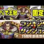 【13%王冠】ランキングダンジョン13周年前夜祭杯 【パズル&ドラゴンズ/#パズドラ】