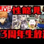 🔴【生放送】パズドラ13周年がやばいWWWWWWWWWWハイキューコラボ ガンダムコラボ【ダックス】【パズドラ実況】