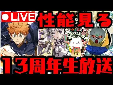 🔴【生放送】パズドラ13周年がやばいWWWWWWWWWWハイキューコラボ ガンダムコラボ【ダックス】【パズドラ実況】