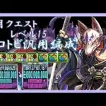 【パズドラ】クロトビでクエダン15攻略！