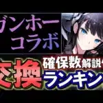 【15体中5体が重要】ガンホーコラボ 交換ランキング&確保数解説!!微課金目線で徹底解説します。【パズドラ】