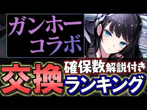 【15体中5体が重要】ガンホーコラボ 交換ランキング&確保数解説!!微課金目線で徹底解説します。【パズドラ】
