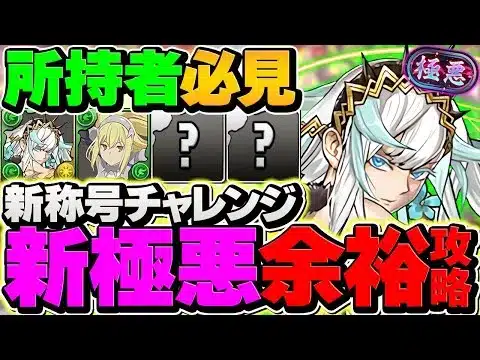 【環境上位】フリッグ×アイズで新極悪を17分攻略！代用&立ち回り解説！木属性最強テンプレ確定！【パズドラ】