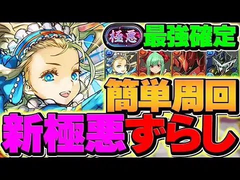 【新時代】新極悪をガンダム×ノアで18分ずらし周回！最強すぎてヤバい！！代用＆立ち回り！【パズドラ】