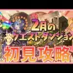 【パズドラ】2月のクエストを初見攻略！【雑談】