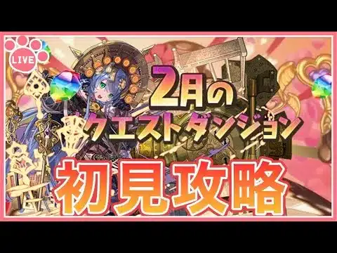 【パズドラ】2月のクエストを初見攻略！【雑談】