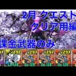【2月 クエスト13】パズルなし編成【パズドラ 】
