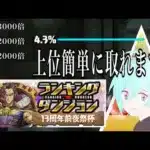 【パズドラ】パズドラ投稿2本目 13周年前夜祭ランダン攻略 頑張ってやったら簡単に上位取れました！自分で考えてパズルしたので他にも方法はあるかもです🙇‍♂️参考にしたい方は是非動画をご覧下さい！