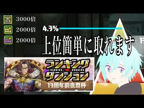 【パズドラ】パズドラ投稿2本目 13周年前夜祭ランダン攻略 頑張ってやったら簡単に上位取れました！自分で考えてパズルしたので他にも方法はあるかもです🙇‍♂️参考にしたい方は是非動画をご覧下さい！