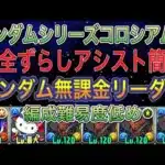 【無課金リーダー】ガンダムシリーズコロシアム2を完全ずらしのネロミェール編成で簡単攻略！？対象リーダーはガンダム無課金キャラなので組みやすい編成です！ガンダムコラボ【パズドラ】