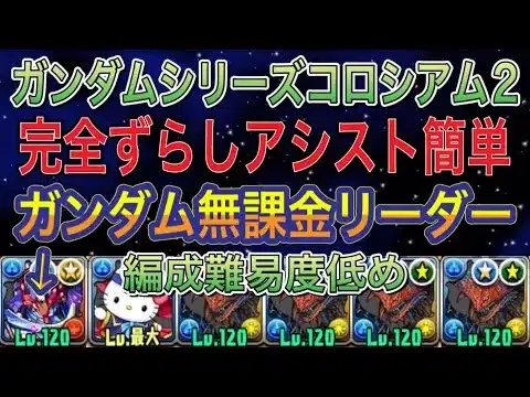 【無課金リーダー】ガンダムシリーズコロシアム2を完全ずらしのネロミェール編成で簡単攻略！？対象リーダーはガンダム無課金キャラなので組みやすい編成です！ガンダムコラボ【パズドラ】