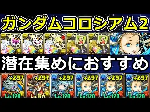【ガンダムコロシアム2】バレンタインノアでずらし周回！潜在集めにおすすめ！【パズドラ】
