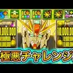 【最強】色生成＆無効貫通＆指と攻撃力2倍！？ 新キャラの『ガンダムF91』編成が最強すぎて『新極悪チャレンジ』が余裕すぎる！！！！ 【パズドラ ガンダム コラボ】