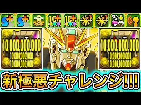 【最強】色生成＆無効貫通＆指と攻撃力2倍！？ 新キャラの『ガンダムF91』編成が最強すぎて『新極悪チャレンジ』が余裕すぎる！！！！ 【パズドラ ガンダム コラボ】