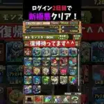 【復帰するなら今】ガンダムコラボのキャラが強すぎてログイン2日目で新極悪チャレンジクリア！#パズドラ #shorts