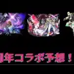 ［パズドラ］周年放送直前！！2025年の周年コラボはこれだ！！周年コラボ予想！！