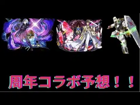［パズドラ］周年放送直前！！2025年の周年コラボはこれだ！！周年コラボ予想！！