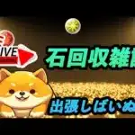 【無課金パズドラ】石回収雑談【2025/02/03 YouTube Live】