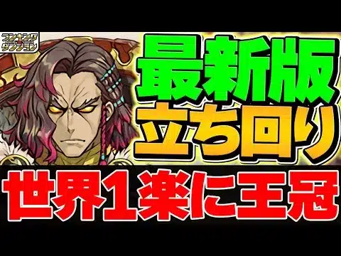 【誰でも出来る】この動画を見れば世界一楽に王冠取れます！21万点↑立ち回り！ランキングダンジョン 13周年前夜祭杯【パズドラ】