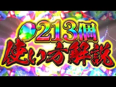 魔法石213個のオススメ使い方解説！ガチャはどれを引くべき！？知らないと損するかも！【パズドラ】