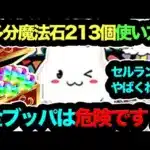 【知らないとヤバイ】多分魔法石213個使い方解説！周年の次の◯◯のこと絶対忘れるな！【パズドラ】