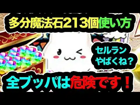 【知らないとヤバイ】多分魔法石213個使い方解説！周年の次の◯◯のこと絶対忘れるな！【パズドラ】
