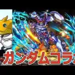 【パズドラ】ガンダムガチャ25連！　石250個の結果がこれかぁ……