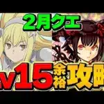 2月クエストLV15をアイズで攻略！これ組めば最強です！代用多数&立ち回り解説！【パズドラ】