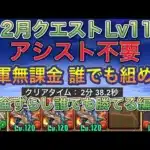 【アシスト不要自軍無課金】2月クエストダンジョンLv11をアシスト不要完全ずらしの自軍無課金シヴァドラ編成で簡単攻略！？アシスト不要の自軍無課金なので誰でも組める編成です！2月クエスト【パズドラ】