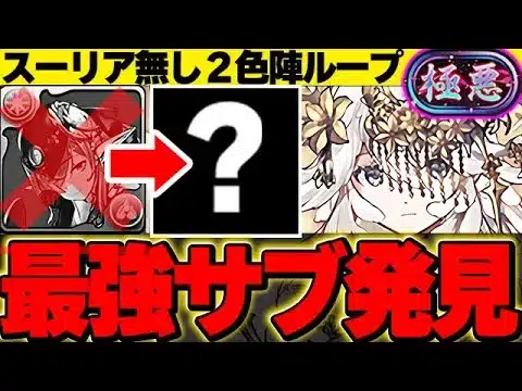 【新極悪チャレンジ】スーリア不要！あのキャラが300億カンストで大活躍！！毎ターン光と回復の２色陣で最強ループするF91テンプレ編成がやばい！！【ガンダムコラボ】【パズドラ実況】