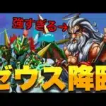 【パズドラ古典】“30コン”が当たり前の世界。最難関極悪難易度ダンジョン、ゼウス降臨に2025年に挑戦した結果wwww