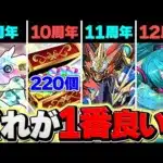魔法石320個配布！？過去の周年イベント比較してみた！今年も激熱確定！！【パズドラ】
